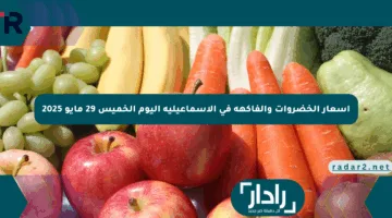 أسعار الخضروات والفاكهة في الإسماعيلية اليوم الخميس 29 مايو 2025